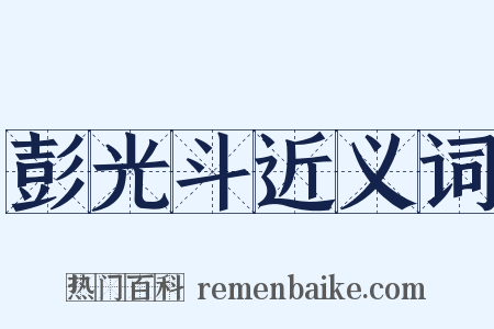 彭光斗近义词是什么意思的图片